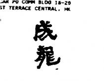 成龍
