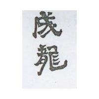 成龍