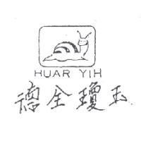 德全瓊玉及圖 HUAR YIH