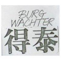 得泰 BURG WACHTER
