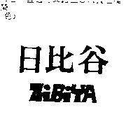 日比谷 ZIBIYA