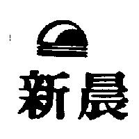 新晨及圖