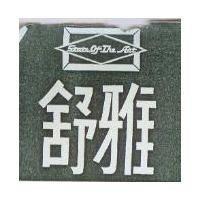 舒雅及圖 State Of The Art