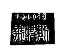 飛特斯 FADDEX
