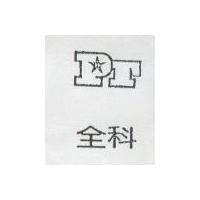 全科及圖