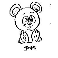全科及圖