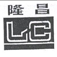 隆昌及圖 LC