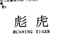 彪虎 RUNNING TIGER