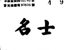 名士