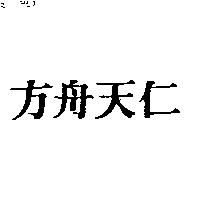 方舟天仁