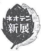 新展及圖ネオテン