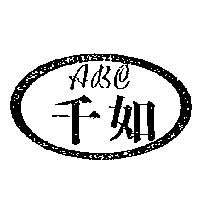 千如及圖 ABC