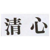 清心