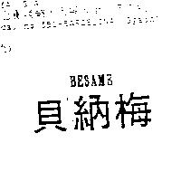 貝納梅 BESAME