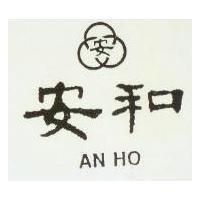 安和及圖 AN HO