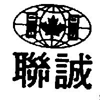 聯誠及圖