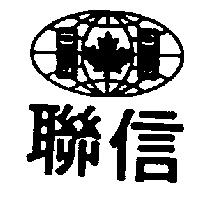 聯信及圖