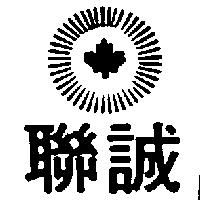 聯誠及圖