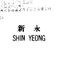 新永 SHIN YEONG