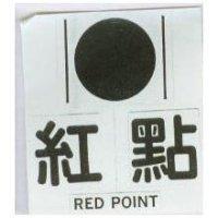 紅點 RED POINT