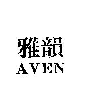 雅韻 AVEN