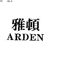 雅頓 ARDEN