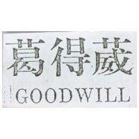 葛得葳 GOODWILL