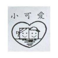小可愛及圖