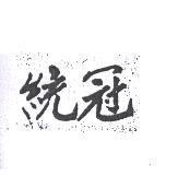 統冠