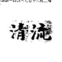 清流