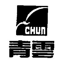 青雲及圖 CHUN