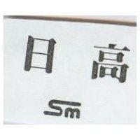日高 SM