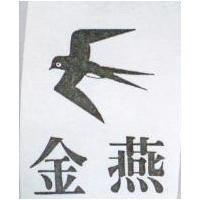 金燕及圖