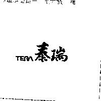 泰瑞 TERA
