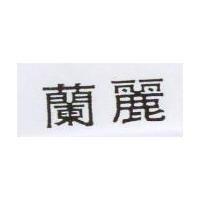 蘭麗