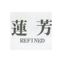 蓮芳 REFINED