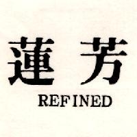蓮芳 REFINED