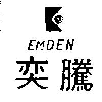奕騰及圖 EMDEN