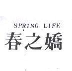 春之嬌 SPRING LIFE