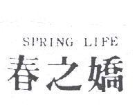 春之嬌 SPRING LIFE