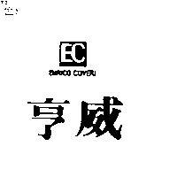 亨威及圖 EC ENRICO COVERI
