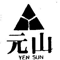 元山及圖 YEN SUN