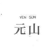 元山 YEN SUN