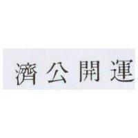 濟公開運