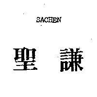 聖謙 SACHEN