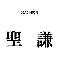 聖謙 SACHEN