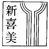 新喜美及圖