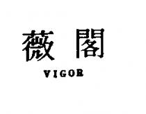 薇閣 VIGOR
