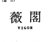 薇閣 VIGOR