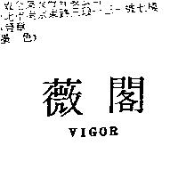 薇閣 VIGOR